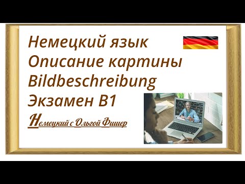 Видео: Самое простое "Описание картины" "Bildbeschreibung" для экзамена В1