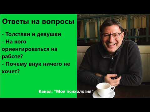 Видео: Михаил Лабковский На кого ориентироваться на работе? Ответы на вопросы