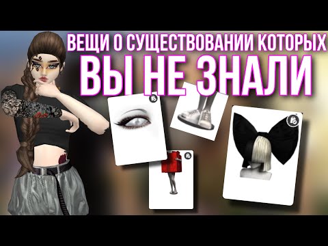 Видео: AVAKIN LIFE Вещи о существовании которых вы не знали | Авакин Лайф