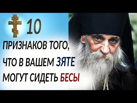 Видео: 📢10 ПРИЗНАКОВ ТОГО, ЧТО В ВАШЕМ ЗЯТЕ МОГУТ СИДЕТЬ БЕСЫ✨