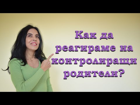 Видео: Как да реагираме на контролиращи родители?