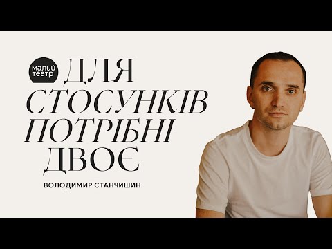 Видео: ТЕАТР У КОНТЕКСТІ: Для стосунків потрібні двоє. Володимир Станчишин