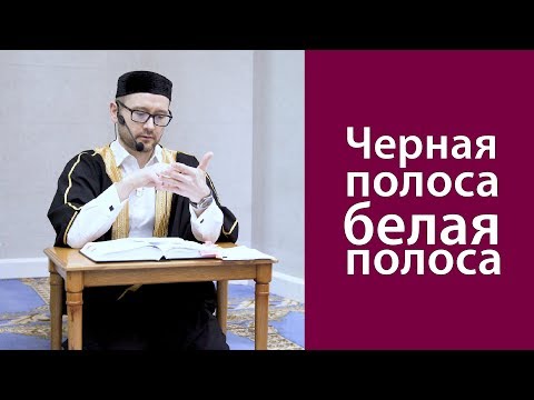 Видео: Черная полоса – белая полоса