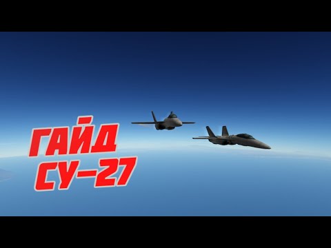 Видео: KSP // Гайд Су-27