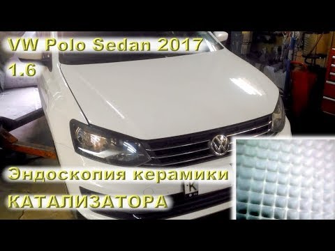Видео: VW Polo Sedan 2017: Эндоскопия керамики катализатора