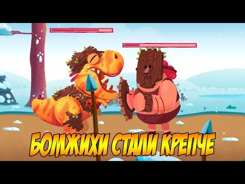 Видео: Dino Bash #7 БОМЖЫ РАССВИРИПЕЛИ 😎