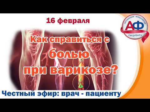 Видео: Как справиться с венозной болью?