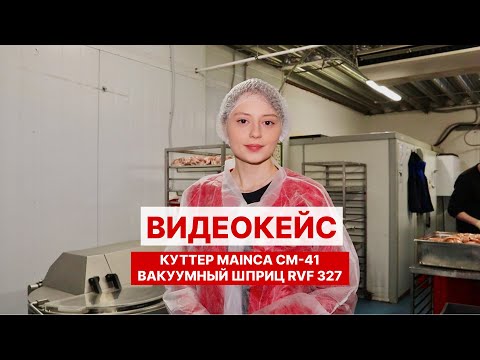 Видео: Показали КУТТЕР и ВАКУУМНЫЙ ШПРИЦ в действии | Видеокейс с мясокомбината