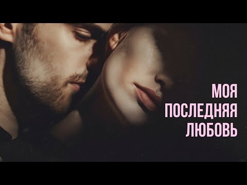Видео: 888 - МОЯ ПОСЛЕДНЯЯ ЛЮБОВЬ 