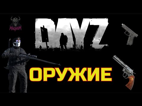 Видео: ГАЙД ПО ОРУЖИЮ В DAYZ. ГДЕ НАЙТИ СЕБЕ ЛЮБОЙ СТВОЛ?