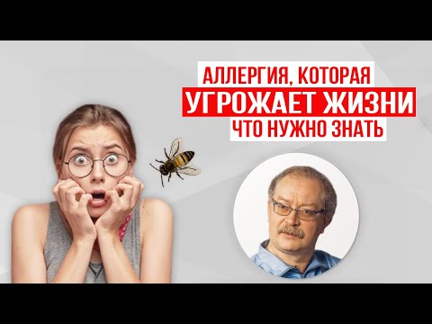 Видео: Анафилактический шок и отёк Квинке | Что нужно знать
