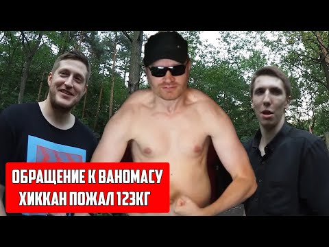 Видео: НИКОЛАЙ КОНАН РОМАНОВ И ХИККАН/РЕКОРД ЖИЗНИ И ОБРАЩЕНИЕ К ВАНОМАСУ