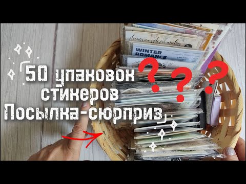 Видео: 50 упаковок стикеров. Посылка-сюрприз от Mr.Paper