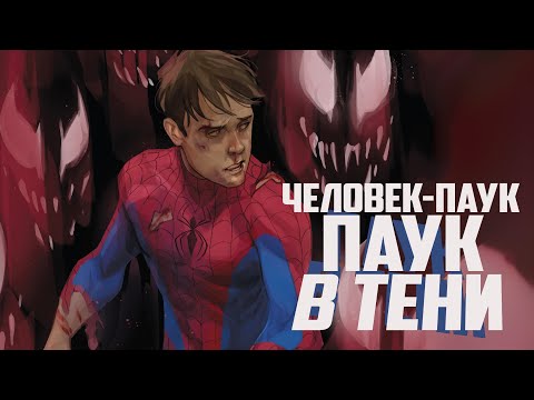 Видео: Человек-Паук: Паук в тени