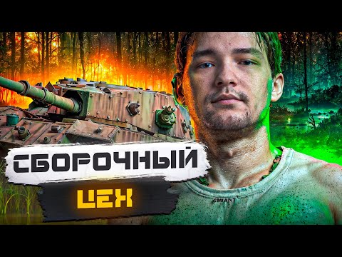 Видео: FV205b Alligator - ЗА СБОРОЧНЫЙ ЦЕХ - ТРИ ОТМЕТКИ ЗА СТРИМ ЧАСТЬ 2