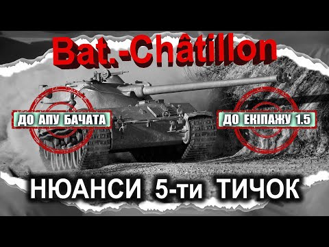 Видео: Bat.-Châtillon 25 t — ДО АПУ і ДО ЕКІПАЖУ 1.5 • (гайд 2024) ◄АРХІВНЕ► #Crayfish_D