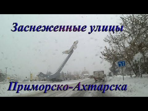 Видео: По улицам Приморско- Ахтарска во время короткой зимы