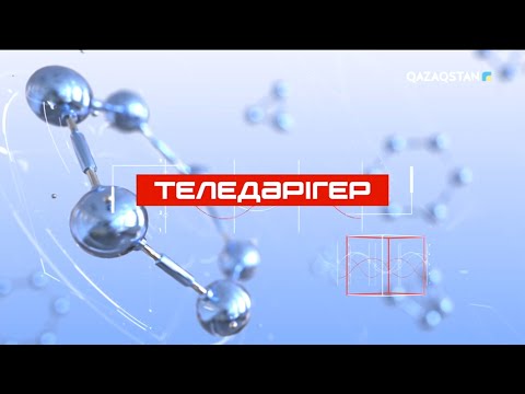 Видео: «ТЕЛЕДӘРІГЕР». Бойдағы қорқыныш пен үрейді жеңуге бола ма?