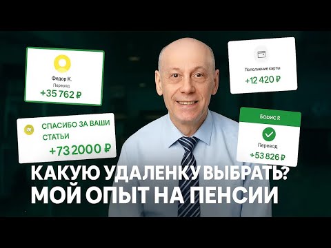 Видео: Удалённая работа на пенсии. 12-летний опыт |  Виктор Князев