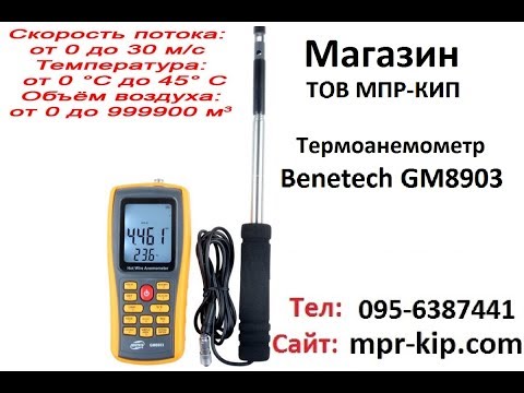 Видео: Термоанемометр Benetech GM8903 (0,01-30 м/с)