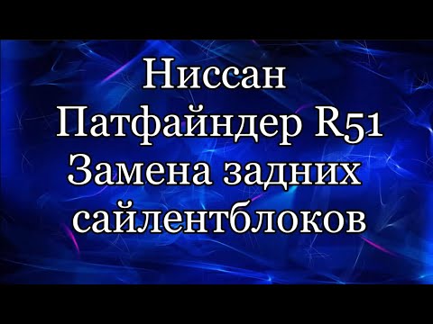 Видео: Сайлентблоки. Шаровая опора. Nissan Pathfinder