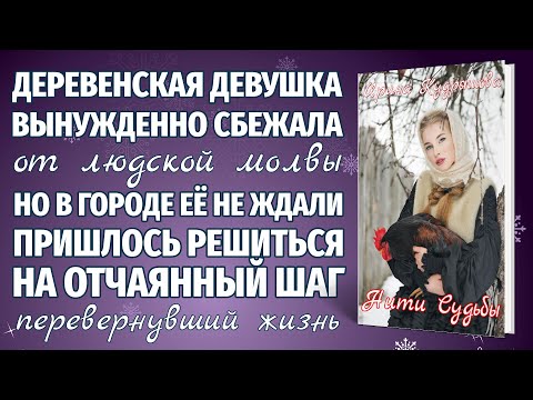 Видео: НИТИ СУДЬБЫ. Новая жизненная повесть. Ирина Кудряшова