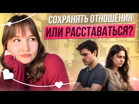 Видео: Как понять, что уже пора расставаться? Точка невозврата в отношениях.