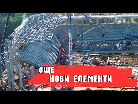 Видео: 03.09.2025 || Реконструкция на стадион "Българска армия"