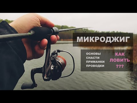 Видео: Как ловить на МИКРОДЖИГ?! Ультралайт. Основы, снасти, проводки и т.д.