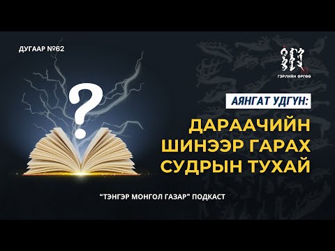 Видео: #62. Дараачийн Шинээр Гарах Судрын Тухай - АЯНГАТ УДГҮН | Тэнгэр Монгол Газар