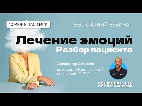 Видео: Лечение эмоций с помощью P-DTR: реальный случай, реальный результат | Александр Атякшев