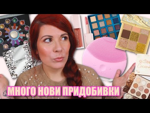 Видео: МНОГО НОВИ ПРИДОБИВКИ | Beauty Bay, Cult Beauty, Foreo, MAC, The Body Shop, Notino и още