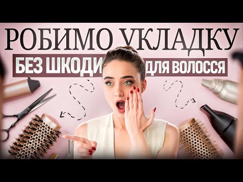 Видео: Як зробити кучері без шкоди для волосся?