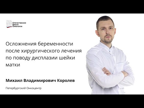 Видео: Осложнения беременности после хирургического лечения по поводу дисплазии шейки матки