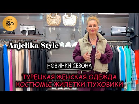 Видео: Anjelika Style❤️ ТУРЕЦКАЯ ЖЕНСКАЯ ОДЕЖДА🔥 НОВАЯ ОСЕННЯЯ КОЛЛЕКЦИЯ🎀 ТЦ Спектр. Москва