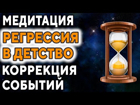 Видео: Медитация ''Регрессия в детство. Коррекция событий'' ۞ Исцеление души, Дмитрий Мельник.