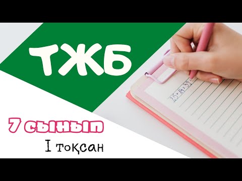 Видео: 7 - сынып. Математика. ТЖБ. I тоқсан. 2 - нұсқа.