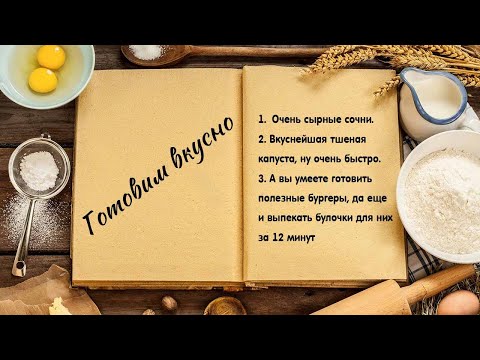 Видео: Готовим вкусно