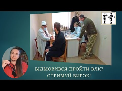 Видео: Відмовився проходити ВЛК? Отримай ВИРОК!#відстрочка #мобілізація#тцк#влк#повістки #війна