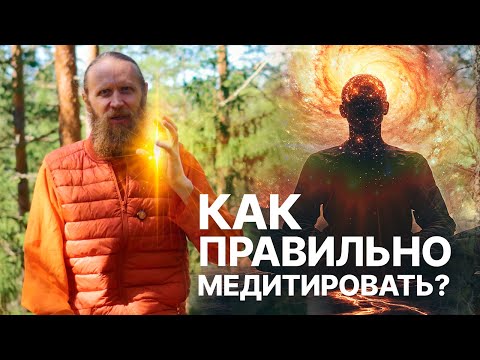 Видео: Как правильно медитировать? Тонкости идеальной практики.