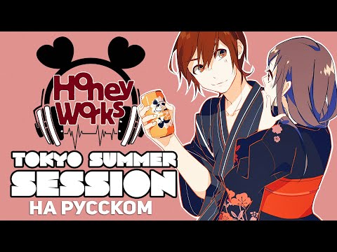 Видео: HoneyWorks - Tokyo Summer Session (на русском от Jackie-O & @Sabi - tyan )