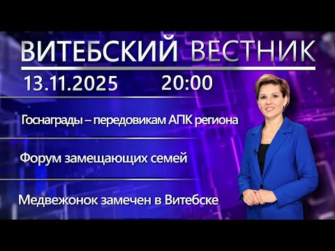 Видео: Витебский вестник. Новости: награды передовикам АПК, лучший сыщик Беларуси, медведь в городе