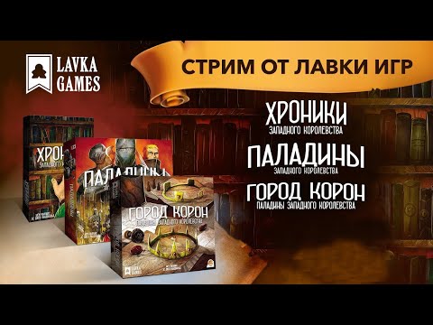 Видео: Играем в "Паладины западного королевства" с допами "Город корон" и "Хроники".