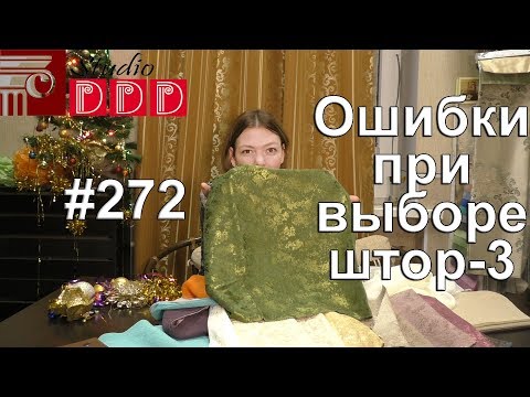 Видео: #272. Ошибки при выборе штор 3. Несоизмеримость размера штор. Неправильно подобранные оттенки штор