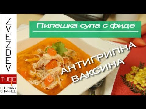 Видео: Рецепта за пилешка супа с фиде - АНТИГРИПНА ВАКСИНА