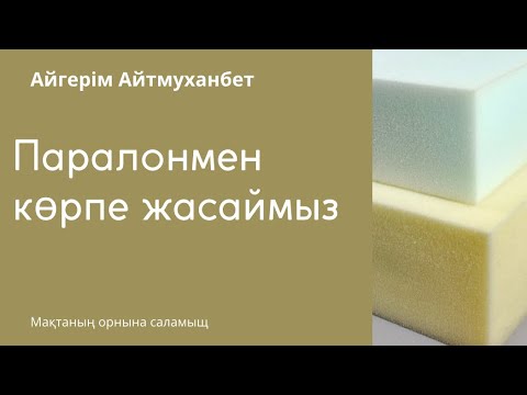 Видео: Паралоннан төр көрпе / Паралон / Төр көрпе