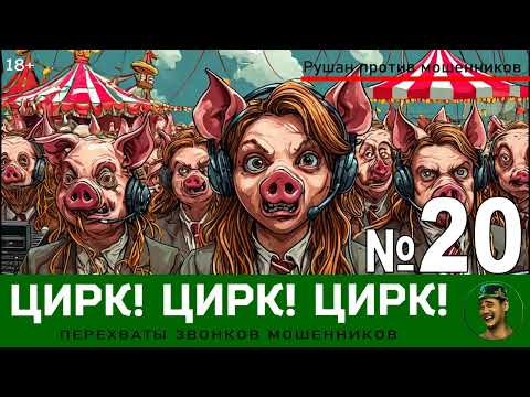Видео: Цирк! Цирк! Цирк! №20 / Перехваты звонков мошенников