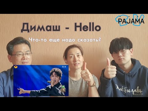Видео: КО-РОДИТЕЛИ/Реакция  на Димаша Кудайбергена! Hello!