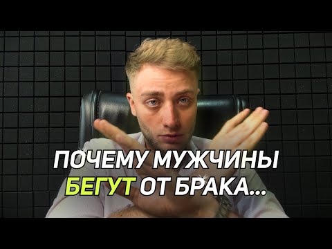 Видео: Почему мужчины сейчас МАССОВО отказываются от отношений..