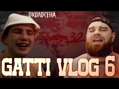 Видео: ДАНИЛА ГАТТИ VLOG 6 - просмотр TopDog в зале, интервью с Околосена.
